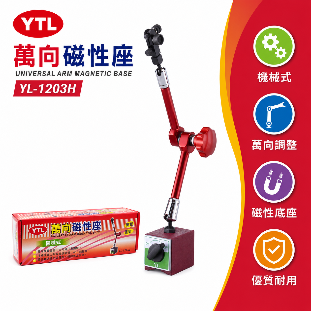 台灣製 YTL｜萬向磁性座｜機械式 附開關磁性座 百分表座 槓桿表座 萬向手臂 靈活調整型｜YL-1203H