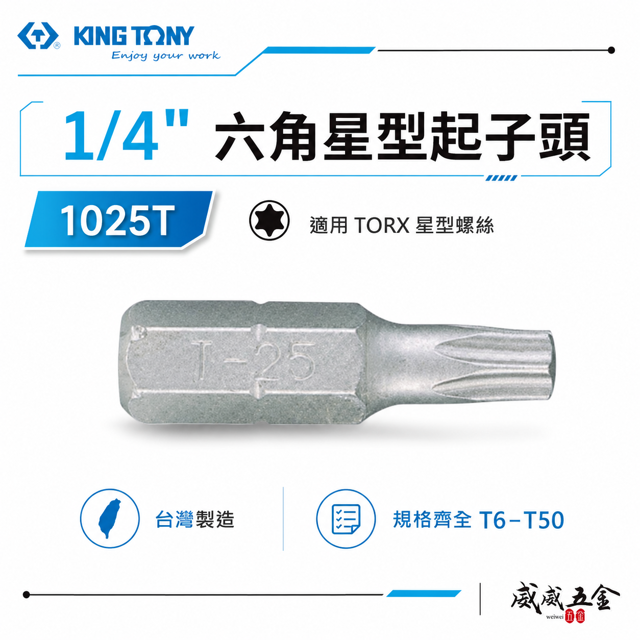 KING TONY 金統立｜T6-T50｜六角星型起子頭 內六角星型螺絲用 25mm 短版起子頭｜1025T｜台灣製｜公司貨