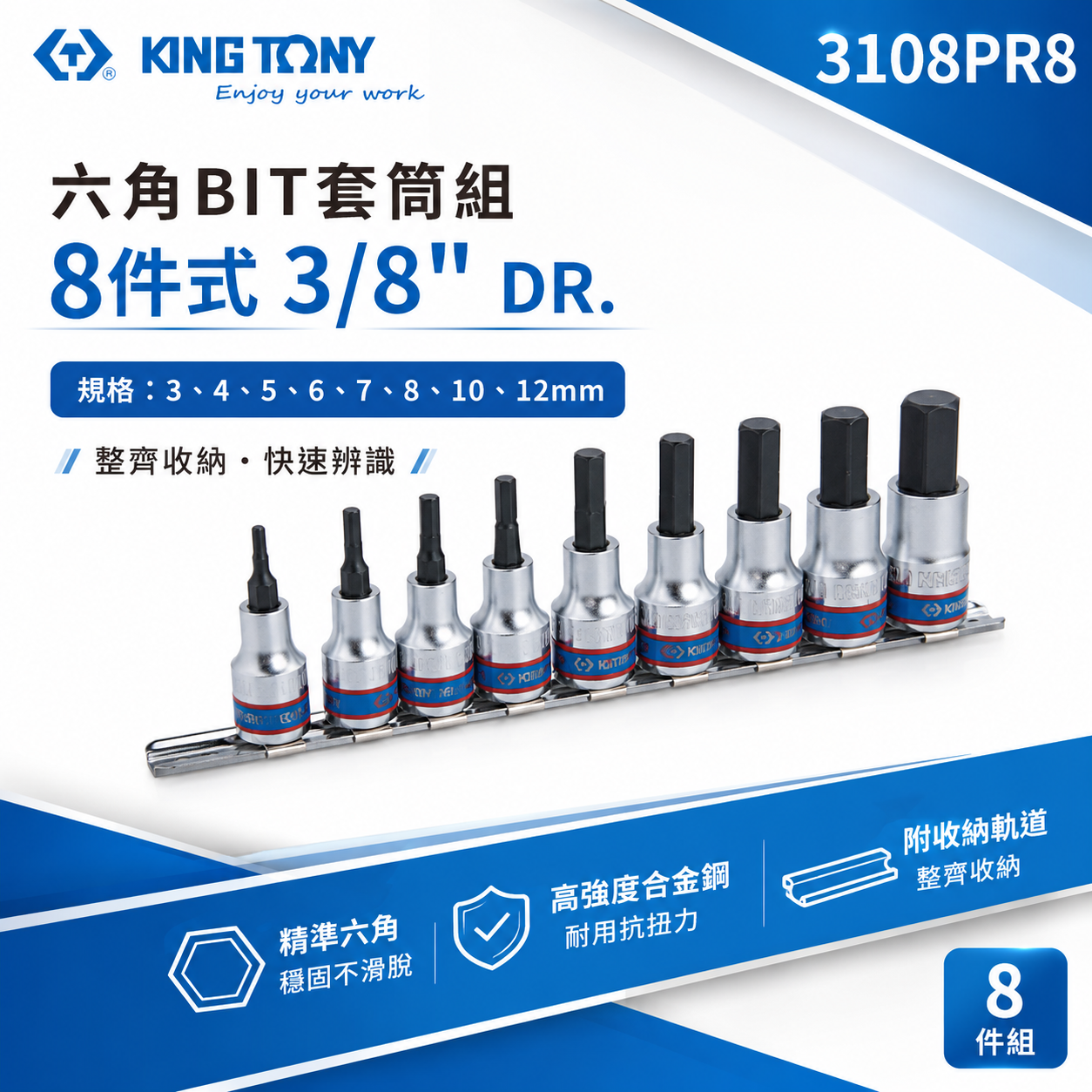 KING TONY 金統立｜ 3/8" 六角BIT套筒組 8件式 3分 三分 手動六角凸套筒｜3108PR8｜台灣製｜公司貨