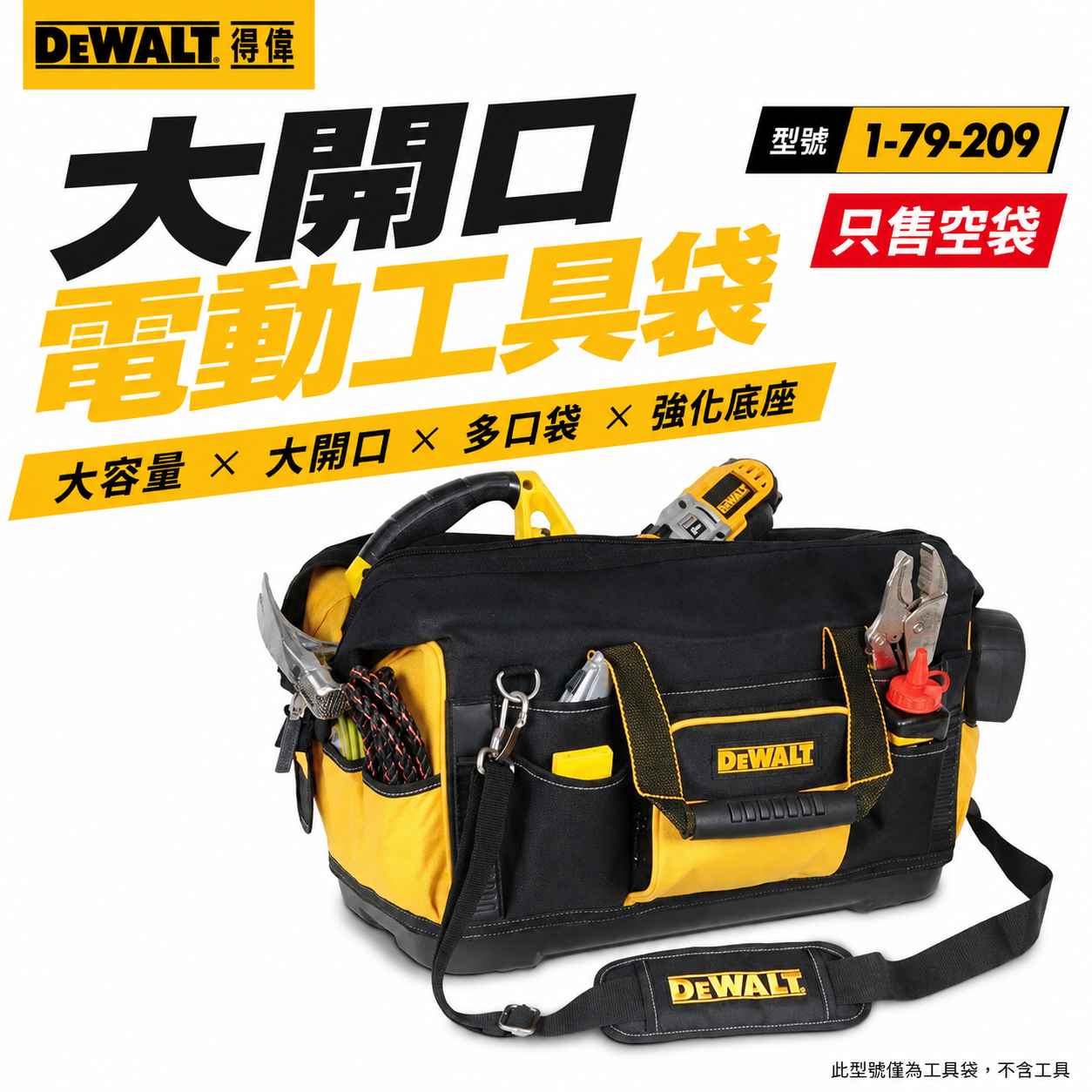 DEWALT 得偉 美國｜附背帶工具袋 硬底手提袋 工具包 收納包｜1-79-209｜DWST517200｜大開口電動工具袋 DW1-79-209
