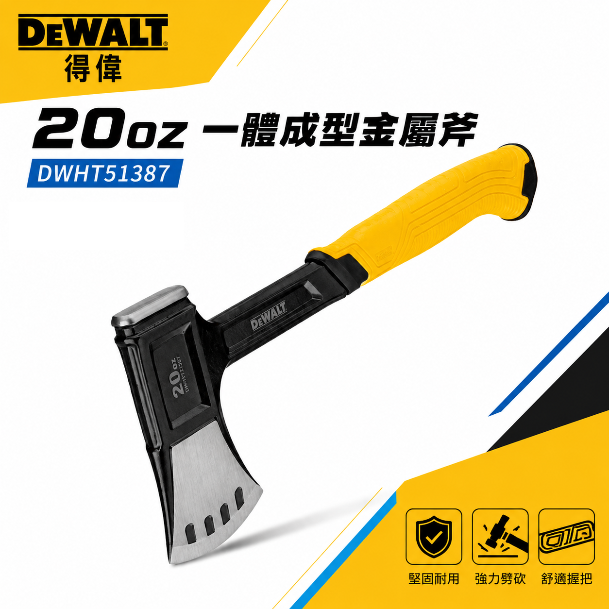 DEWALT 得偉 美國｜膠柄金屬斧 一體成型金屬斧頭 舒適握把短斧頭 扇形刀刃｜DWHT51387｜公司貨