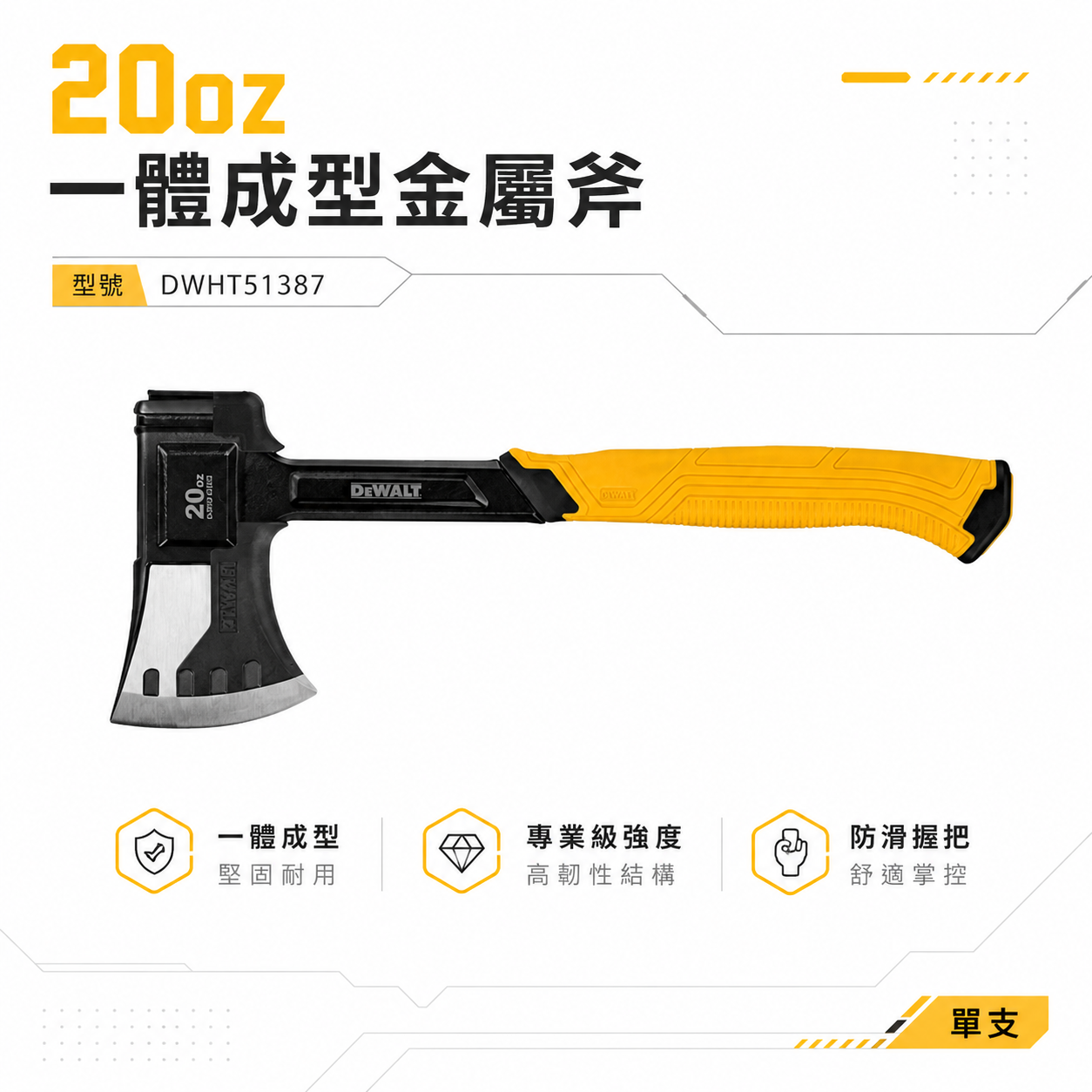 DEWALT 得偉 美國｜膠柄金屬斧 一體成型金屬斧頭 舒適握把短斧頭 扇形刀刃｜DWHT51387｜公司貨