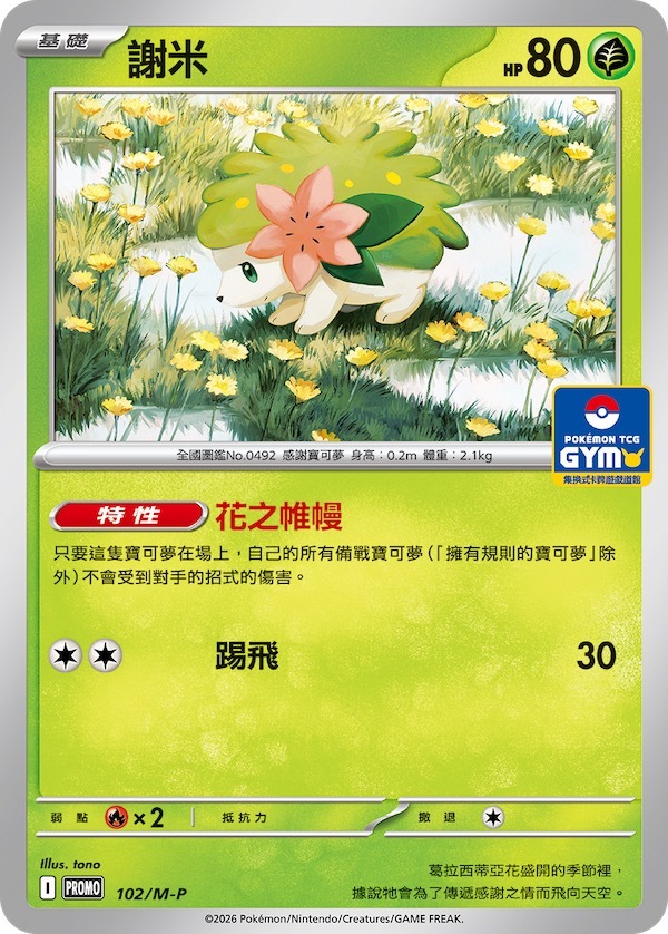 PROMOF 102/M-P 謝米
