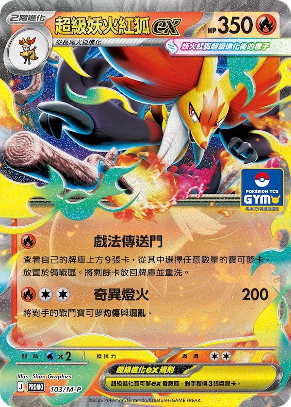 PROMOF 103/M-P 超級妖火紅狐ex