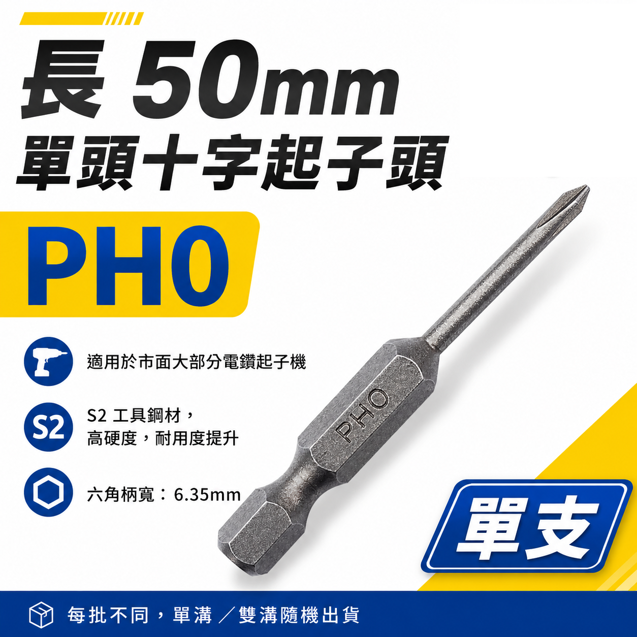 零售1支｜PH0 長 50mm 單頭十字起子頭｜單溝短溝六角柄 單頭十字起子頭 細身 單頭十字頭 0號頭｜台灣製 單支