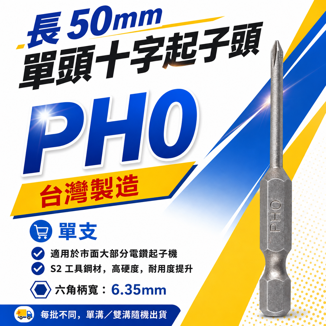零售1支｜PH0 長 50mm 單頭十字起子頭｜單溝短溝六角柄 單頭十字起子頭 細身 單頭十字頭 0號頭｜台灣製 單支