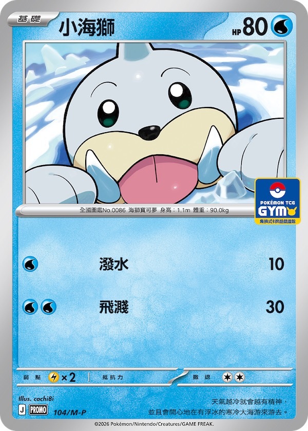PROMOF 104/M-P 小海獅