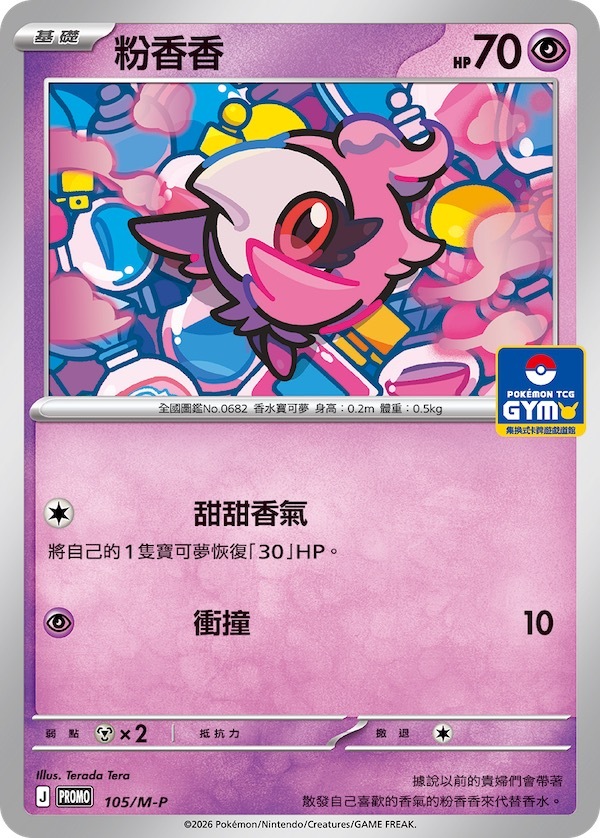 PROMOF 105/M-P 粉香香