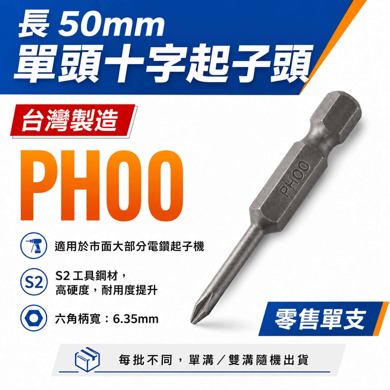零售1支｜台灣製 ｜規格 PH00 長 50mm 單頭十字起子頭 六角柄單頭十字起子頭 單頭十字頭｜無品牌