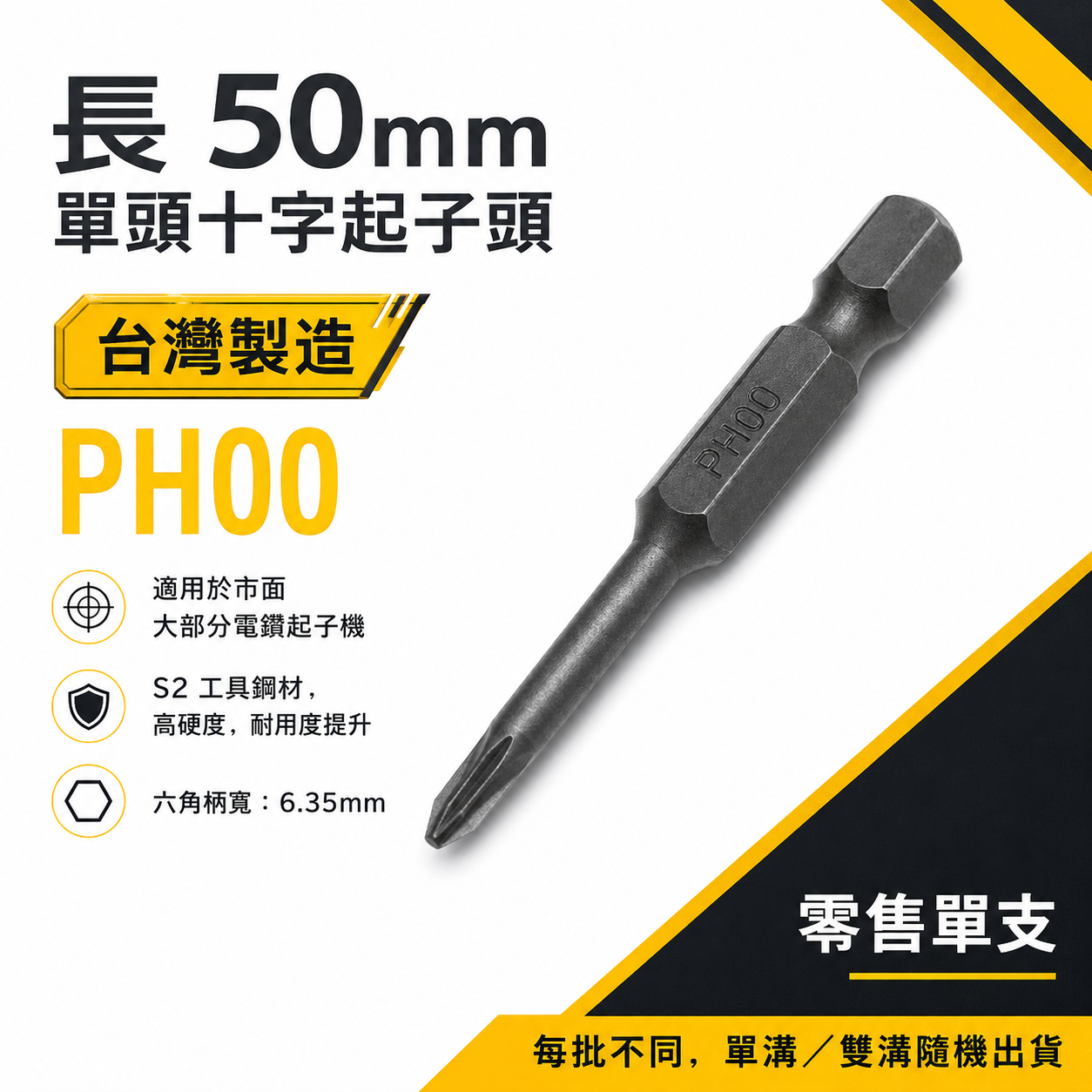 零售1支｜台灣製 ｜規格 PH00 長 50mm 單頭十字起子頭 六角柄單頭十字起子頭 單頭十字頭｜無品牌