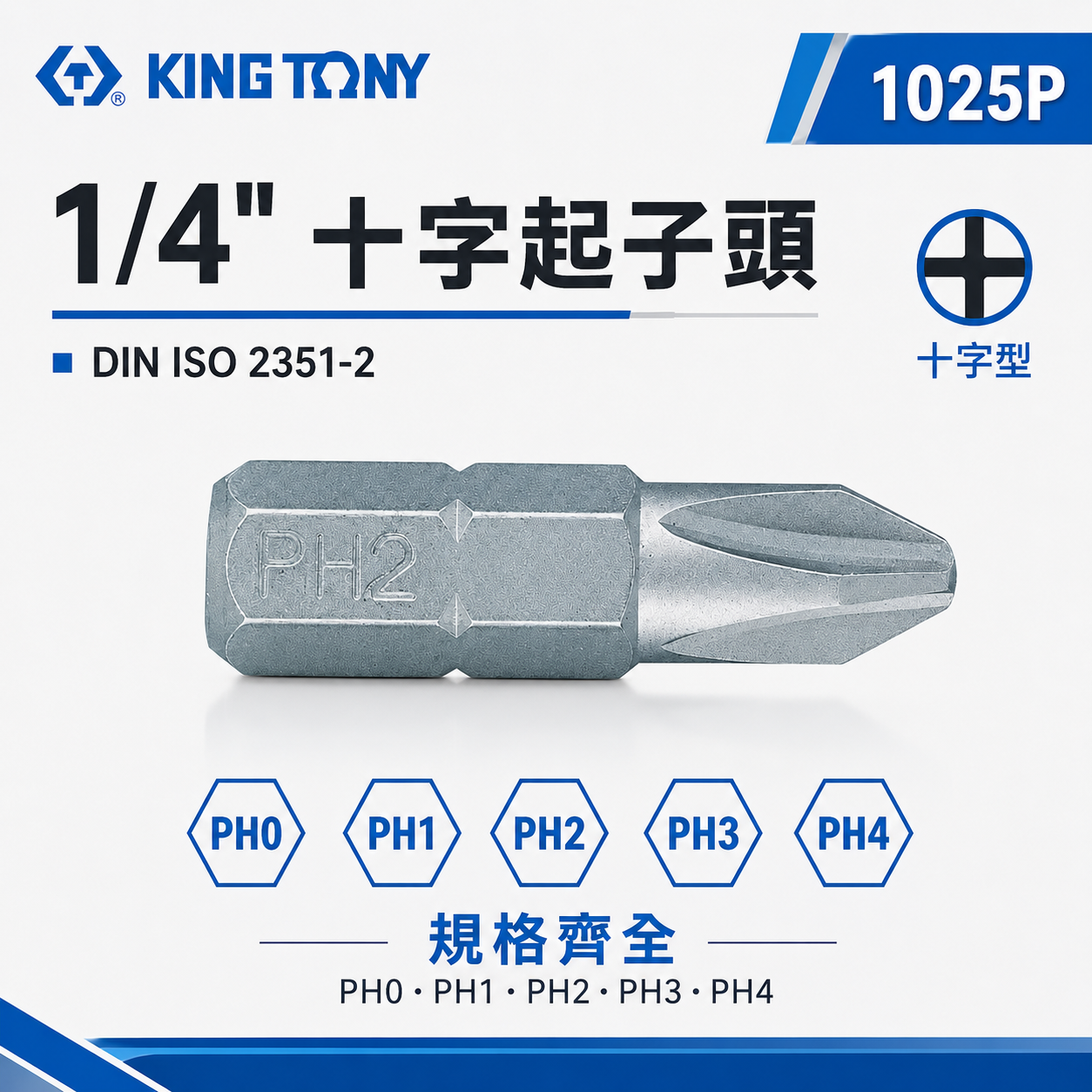 KING TONY 金統立 ｜1/4" 十字起子頭 長25mm 十字頭螺絲用 短版起子頭 十字頭｜1025P