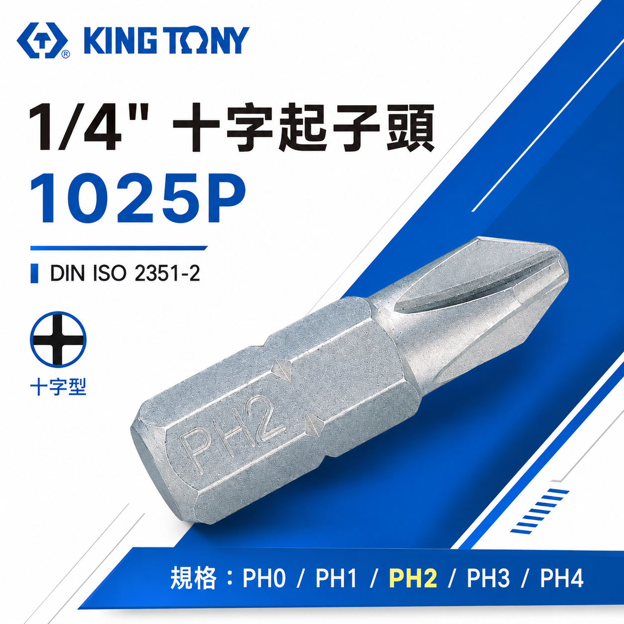 KING TONY 金統立 ｜1/4" 十字起子頭 長25mm 十字頭螺絲用 短版起子頭 十字頭｜1025P