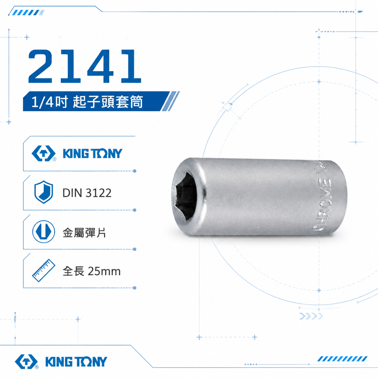 KING TONY 金統立｜兩分起子變換頭 2分轉6.35mm轉接套筒 1/4"轉6.35mm套筒｜2141
