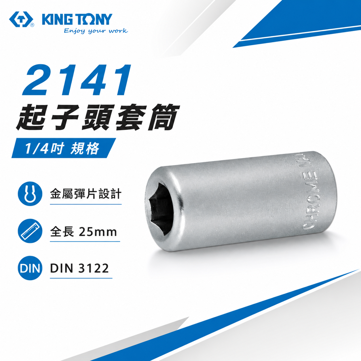 KING TONY 金統立｜兩分起子變換頭 2分轉6.35mm轉接套筒 1/4"轉6.35mm套筒｜2141