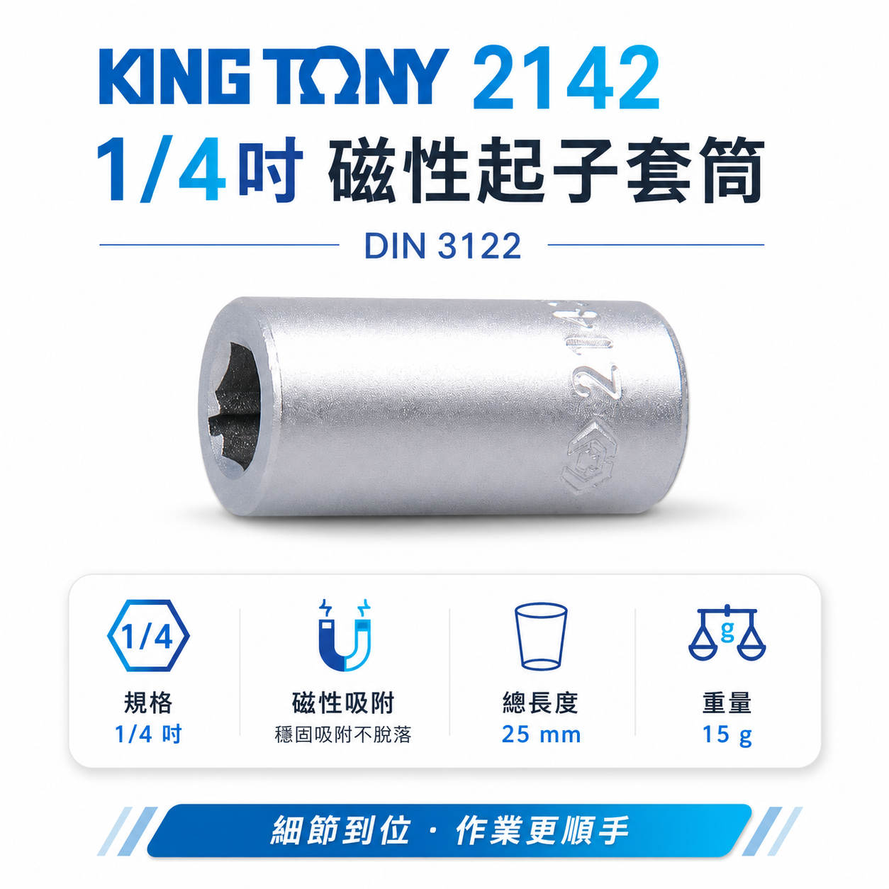 KING TONY 金統立｜2分轉六角起子頭套筒 六角變換套筒 1/4" 兩分套筒轉磁性起子變換頭｜2142