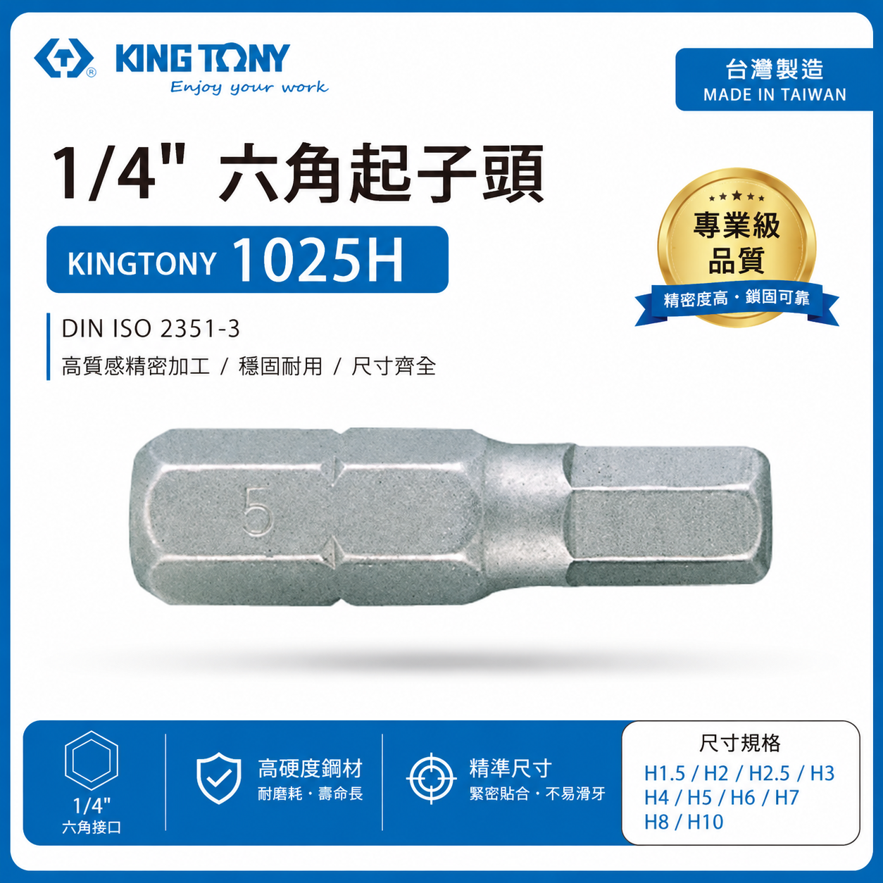 KING TONY 金統立 台灣製｜1/4" 六角起子頭 長25mm 六角頭螺絲用短版起子頭｜1025H