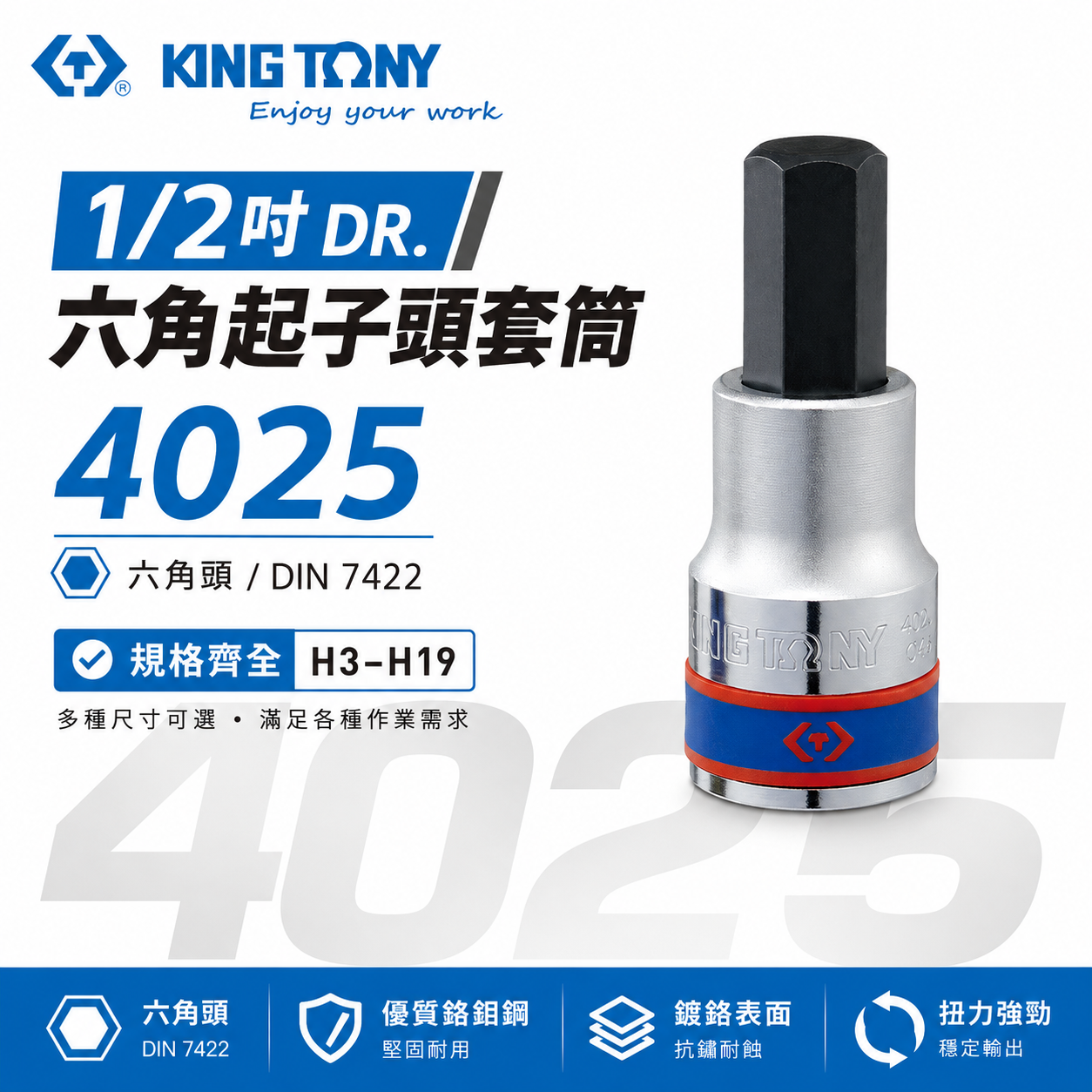 KING TONY 金統立｜3-19mm 四分 4分內六角螺絲用起子頭套筒 1/2" 內六角凸套筒｜4025