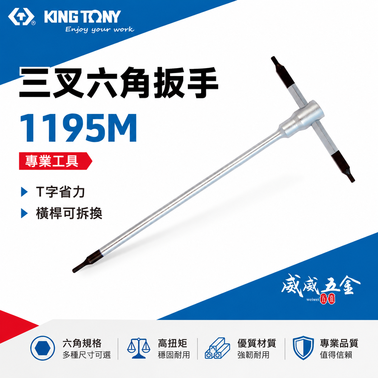 KING TONY 金統立｜2-10mm 三叉六角扳手 T型內六角板手 T型六角板手 六角頭起子｜1195M