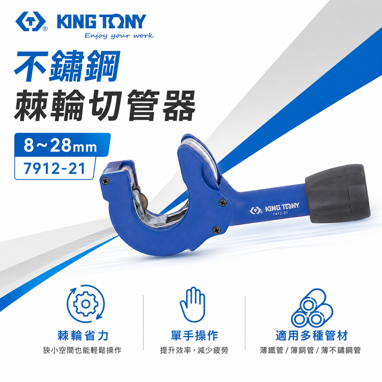 KING TONY 金統立 台灣製｜8-28mm 棘輪銅管切管器 切刀 鐵管 不鏽鋼管切管刀｜7912-21