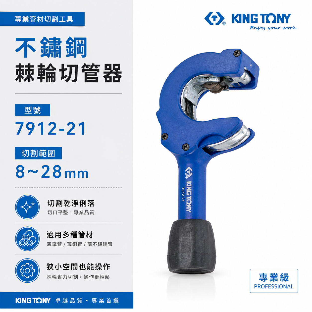 KING TONY 金統立 台灣製｜8-28mm 棘輪銅管切管器 切刀 鐵管 不鏽鋼管切管刀｜7912-21
