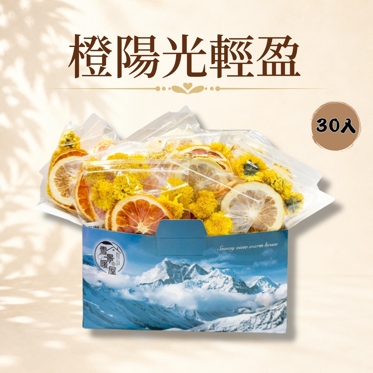 橙陽光輕盈 30入
