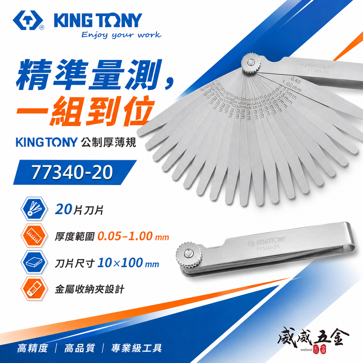 KING TONY 金統立｜公制-厚薄規 刀片-彈簧鋼 20件式 塞尺 間隙片 20片｜77340-20