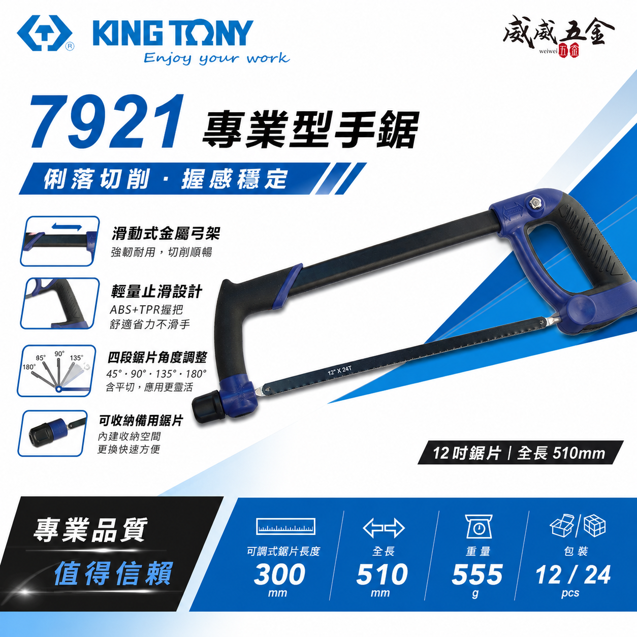 KING TONY 金統立 台灣製｜510mm 可調式手鋸子 手工快速鋸弓 四種鋸面調整位置｜7921-12