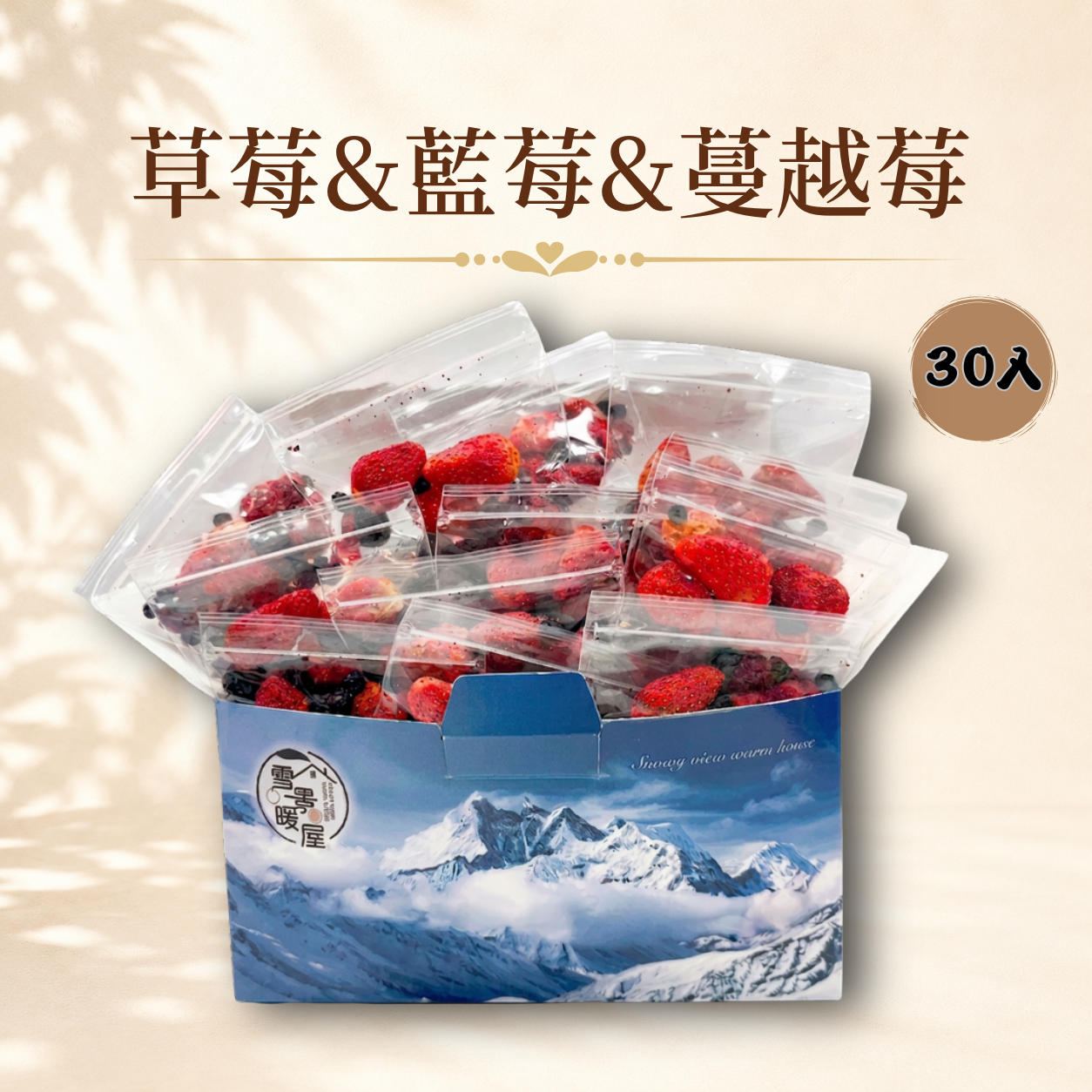 草莓&藍莓&蔓越莓&桑椹 30入