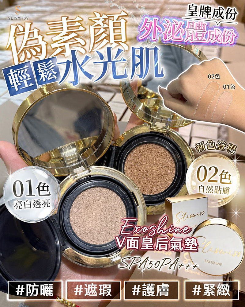 Sliswiss 外泌體v面皇后水光氣墊 SPF50+++