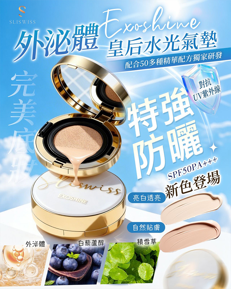 Sliswiss 外泌體v面皇后水光氣墊 SPF50+++