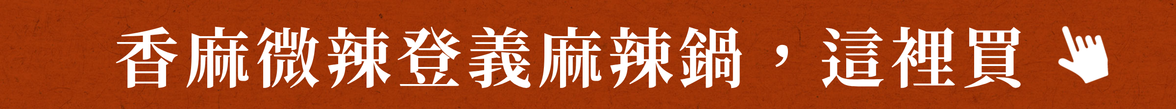 香麻微辣登義麻辣鍋,這裡買