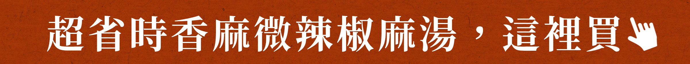 超省時香麻微辣椒麻湯,這裡買
