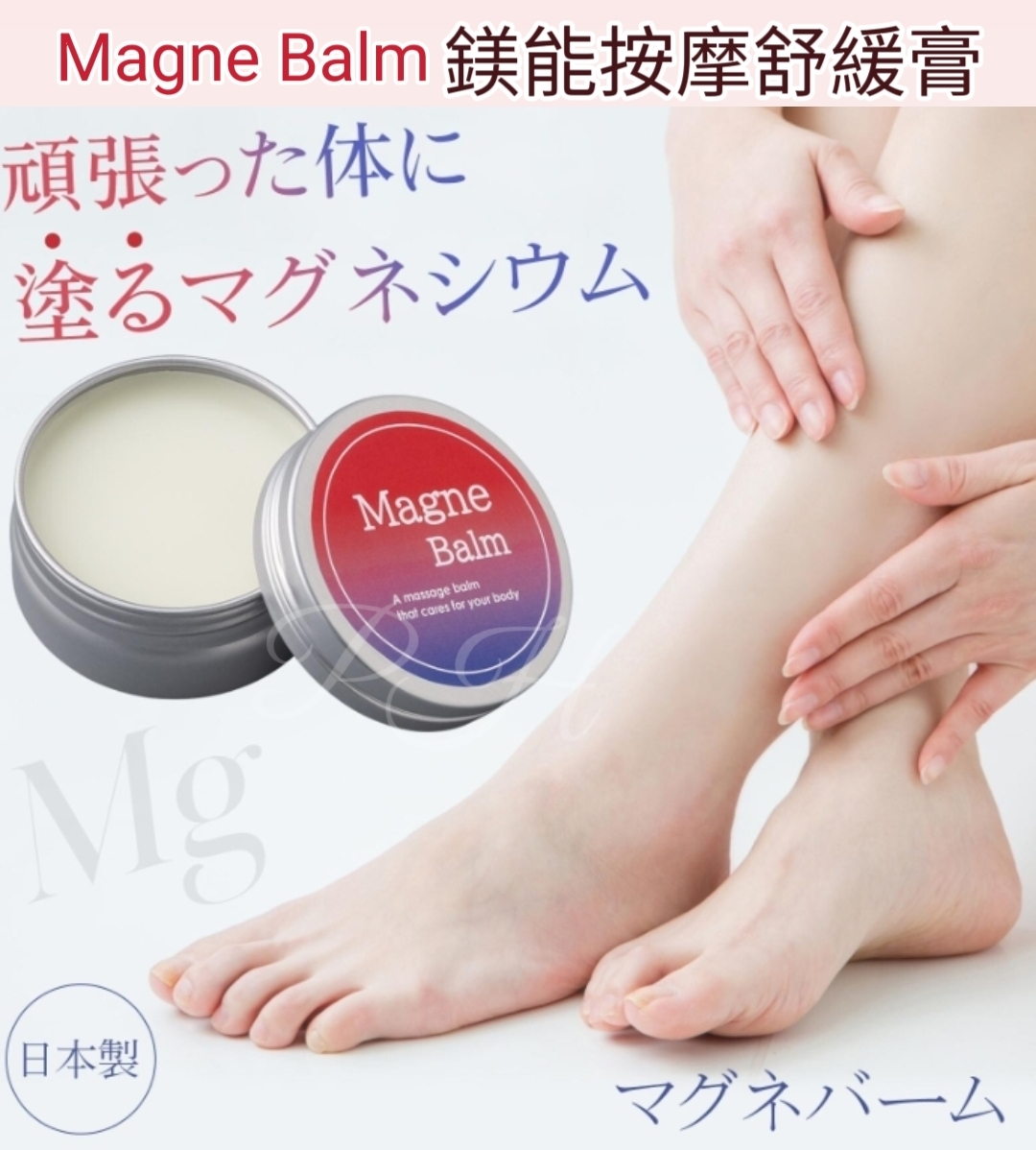 日本製 Megne Balm鎂能按摩舒緩膏
