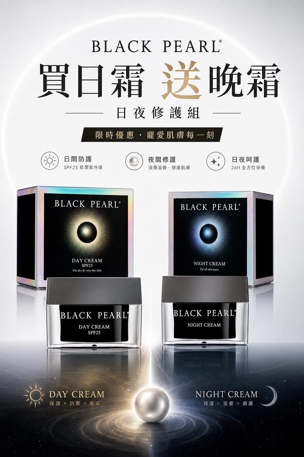 以色列 BLACK PEARL 保濕防曬日霜 50ml 送晚霜（H5 PB39）