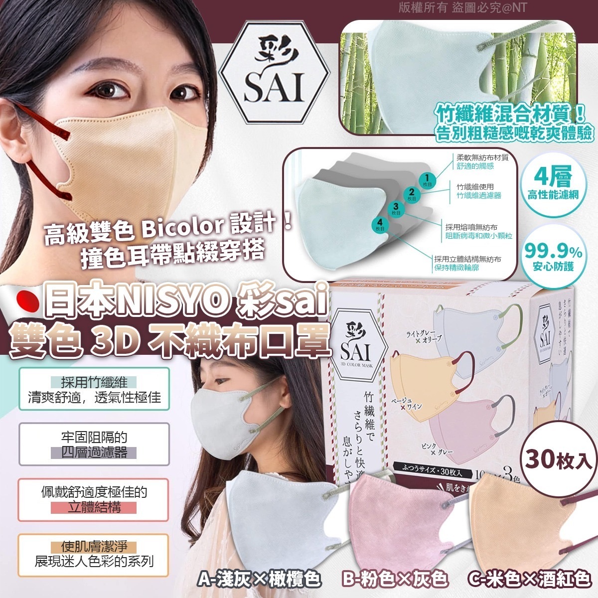 日本NISYO彩sai雙色3D不織布口罩 30枚入