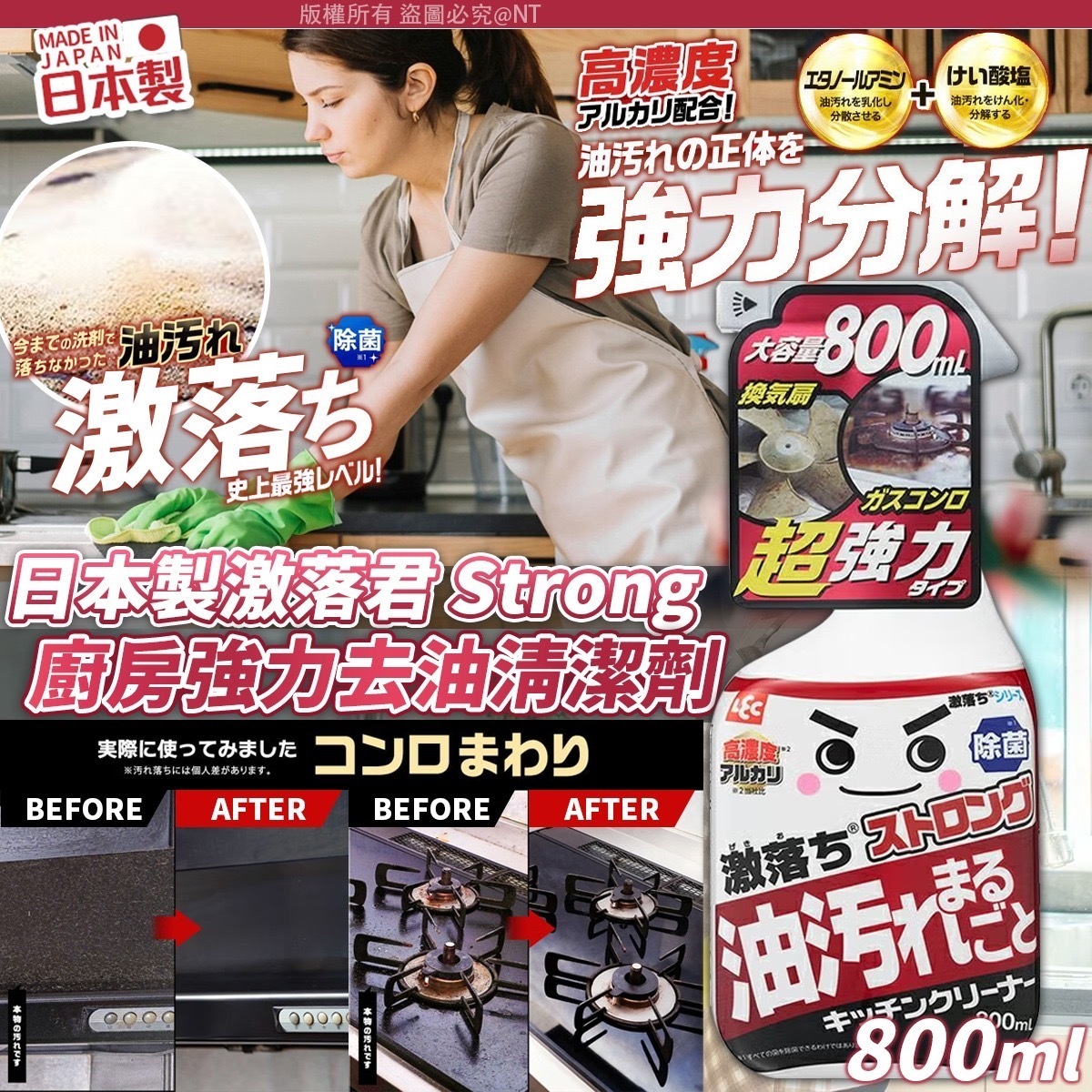 日本製激落君Strong廚房強力去油清潔劑800ml