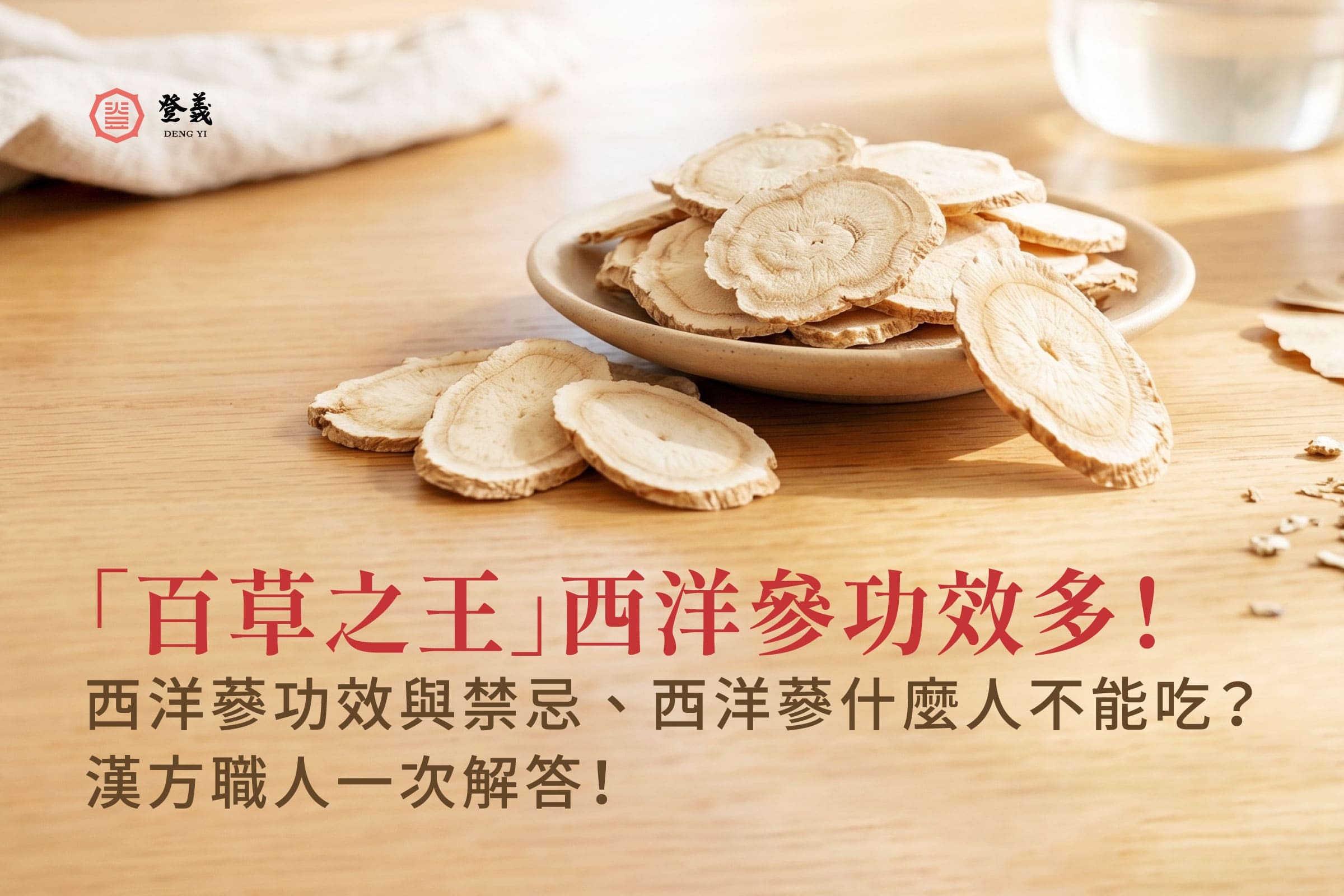 「百草之王」西洋參功效多!西洋蔘功效與禁忌、西洋蔘什麼人不能吃? 漢方職人一次解答!