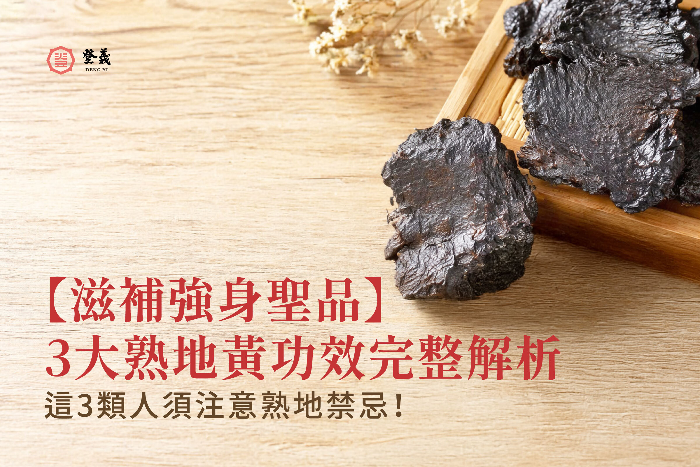 【滋補強身聖品】3大熟地黃功效完整解析,這3類人須注意熟地禁忌!