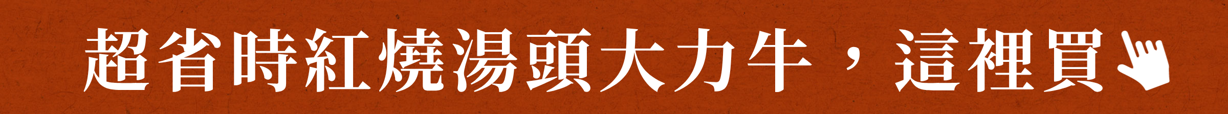 超省時紅燒湯頭大力牛,這裡買