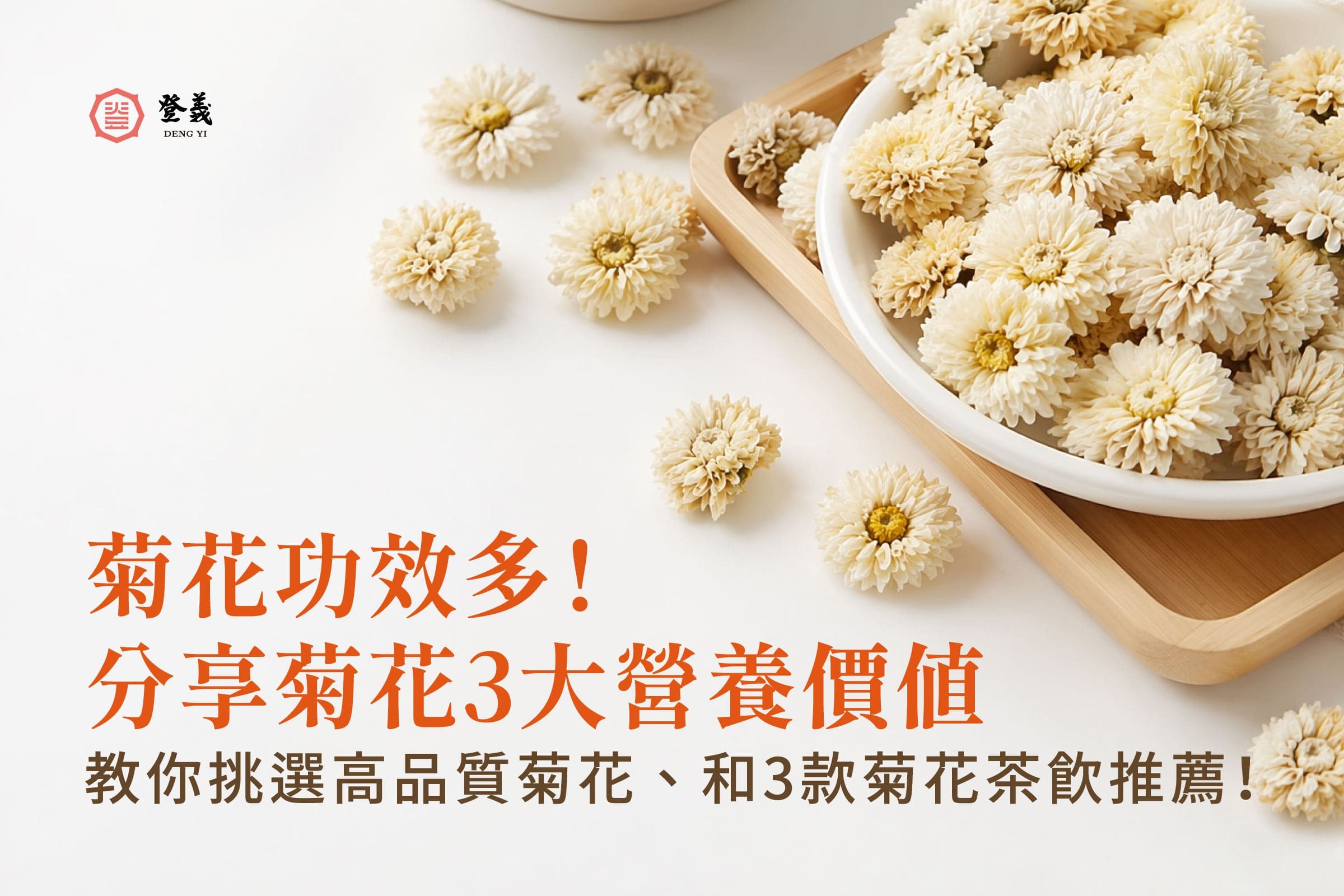 菊花功效多！分享菊花3大營養價值、教你挑選高品質菊花、和3款菊花茶飲推薦！