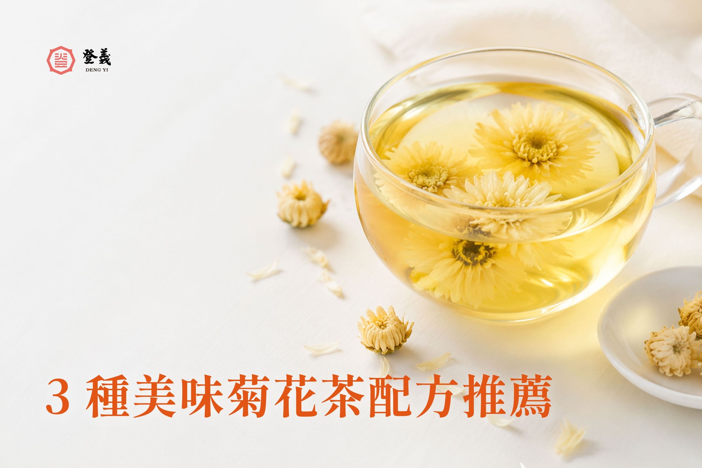 菊花茶怎麼泡？3 種美味菊花茶配方推薦
