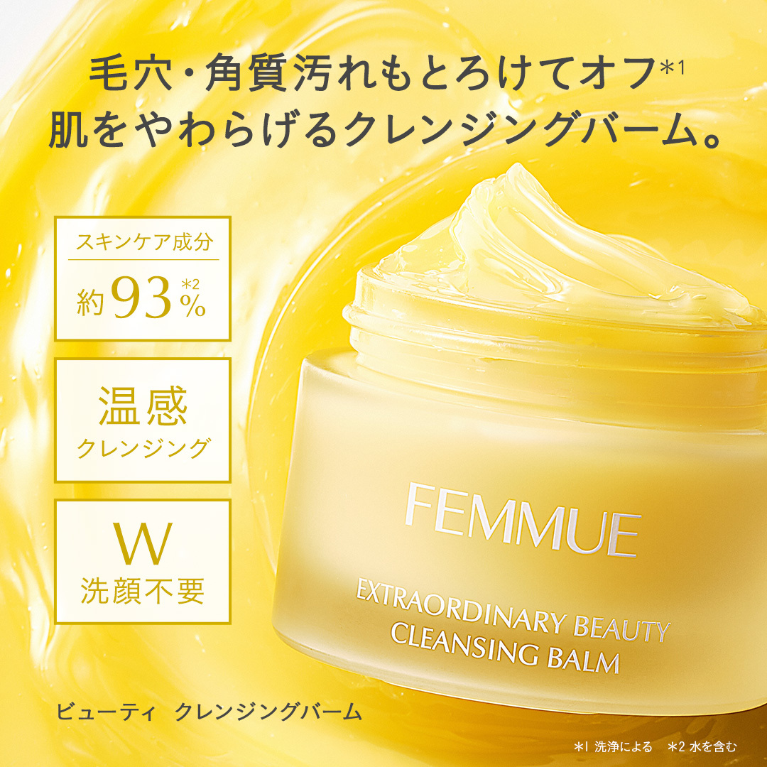 FEMMUE Extraordinary Beauty Cleansing Balm 保濕護膚卸妝霜 50g