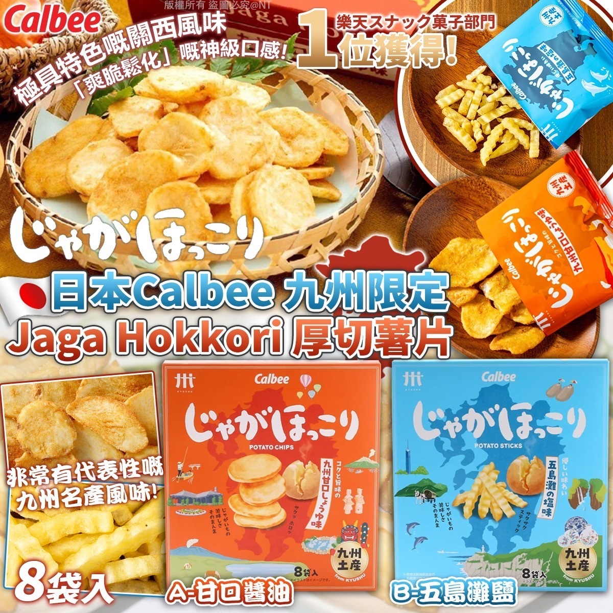 日本Calbee九州限定Jaga Hokkori厚切薯片 8袋入