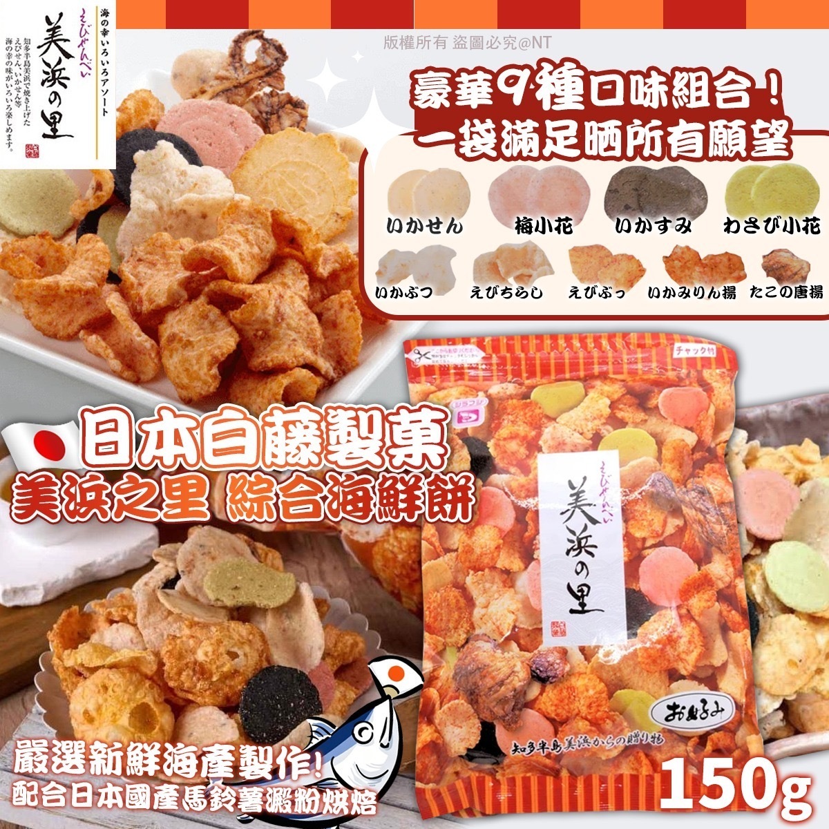 日本白藤製菓美浜之里綜合海鮮餅
