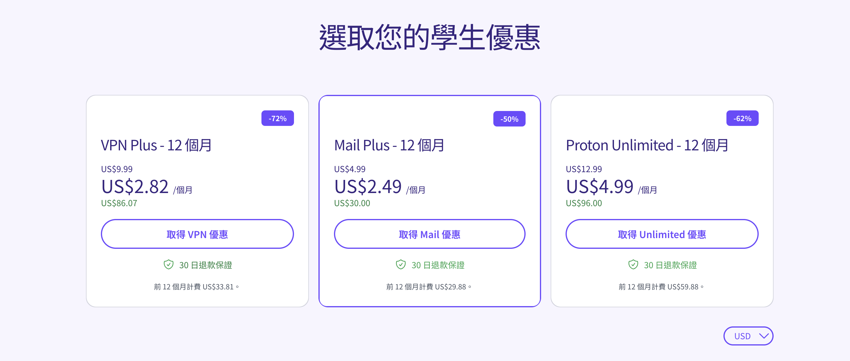選取你的 Proton VPN 學生優惠