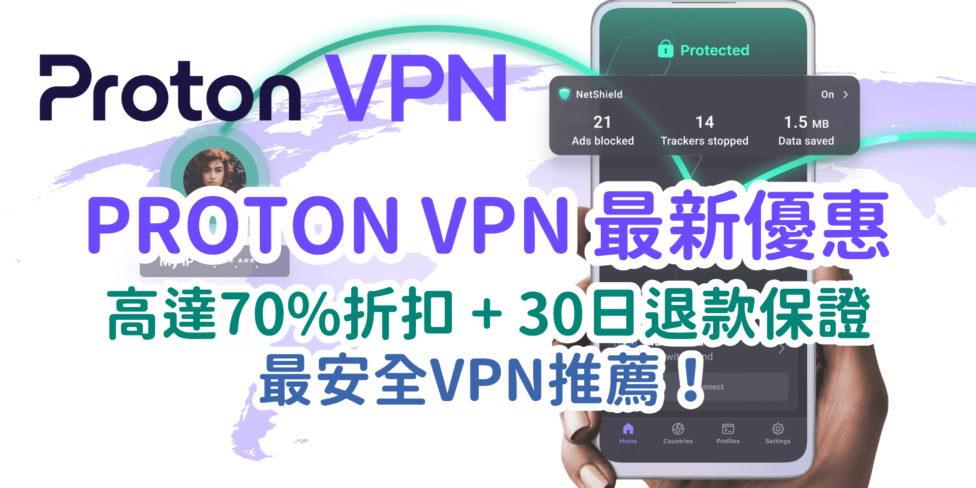 Proton VPN 優惠碼 2026｜高達70%折扣 + 30日退款保證｜最安全VPN推薦