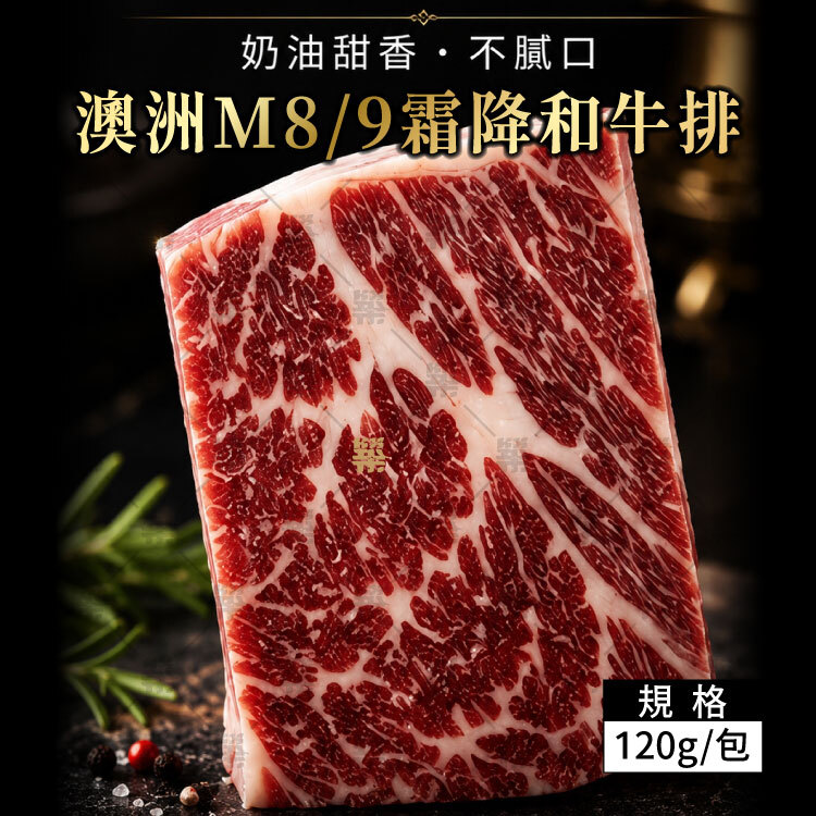 澳洲M8/9霜降和牛排，保留日本和牛細緻油花並加強瘦肉比例
