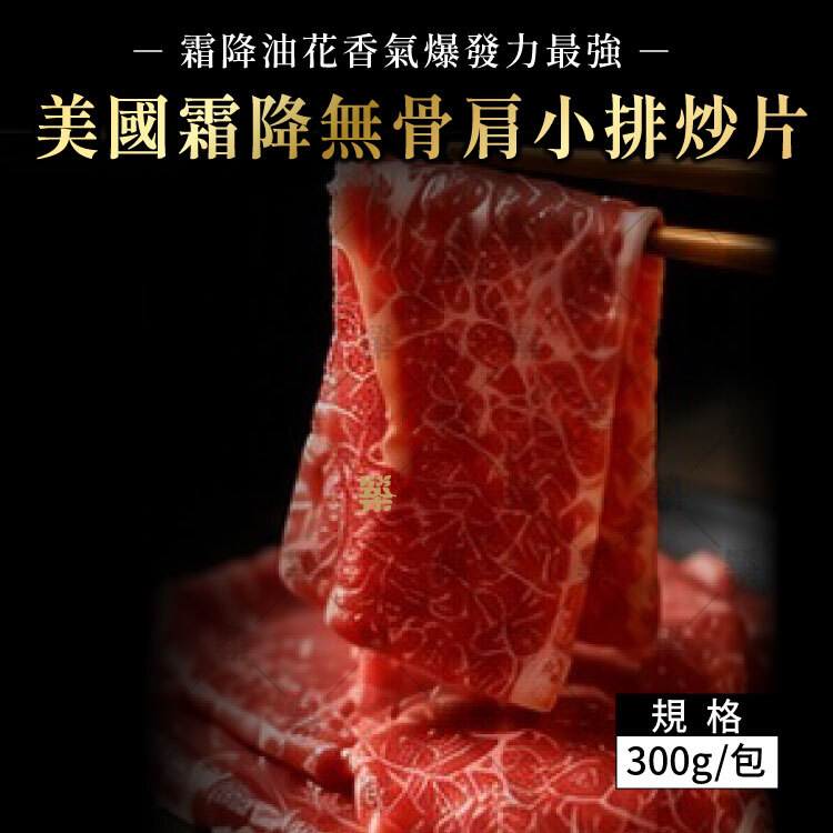 嫩中帶Q、香氣越咬越爆的高級部位－美國霜降無骨肩小排炒片