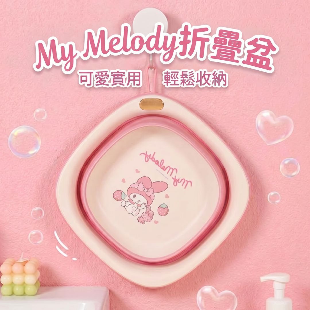 MY MELODY Sanrio| 【可折疊】臉盆 | 洗菜盆 水盆