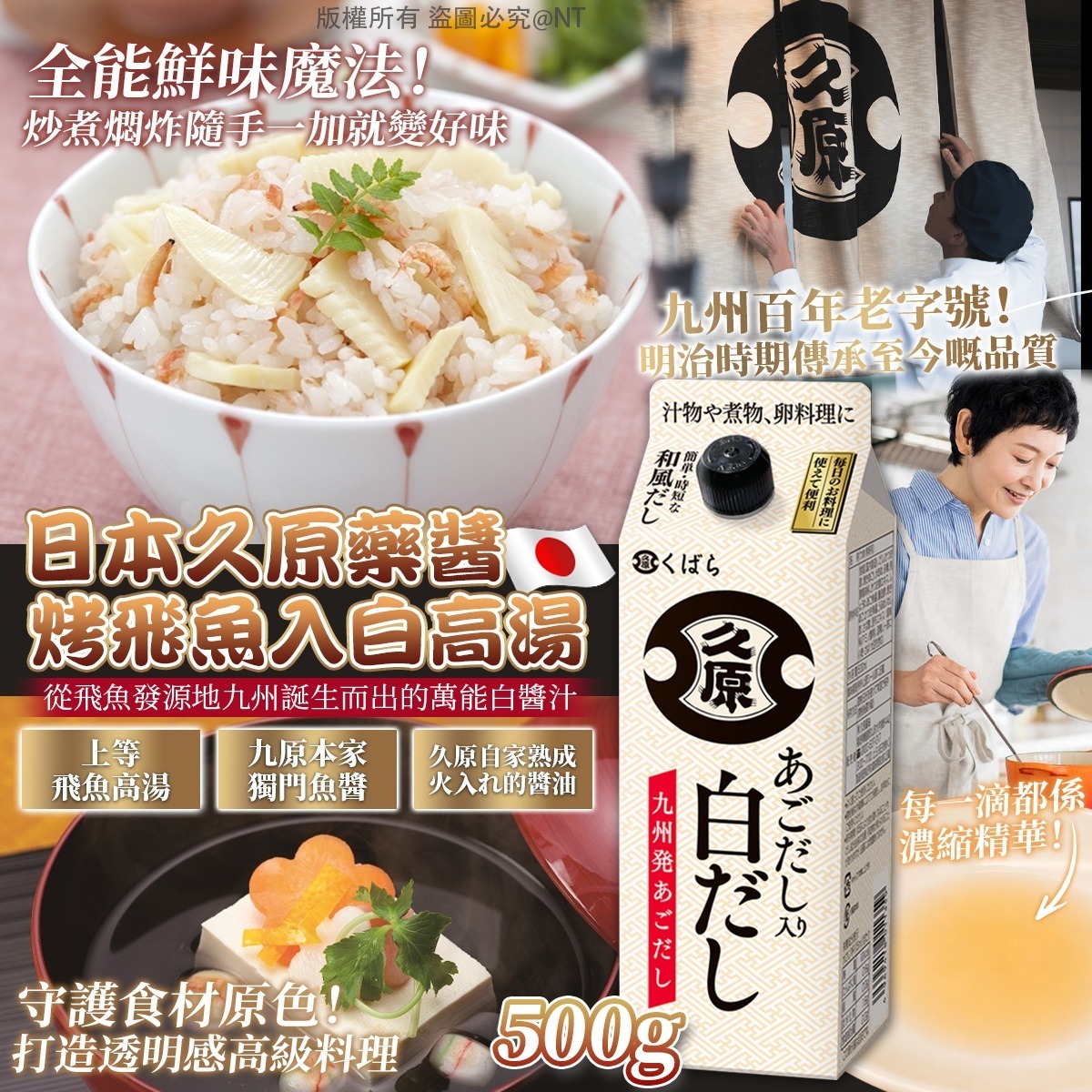 日本久原藥醬烤飛魚入白高湯500ml